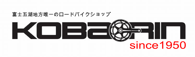 山梨県富士吉田市の自転車店　コバリン　小林輪店　ロードバイクショップです。